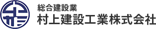 村上建設工業株式会社